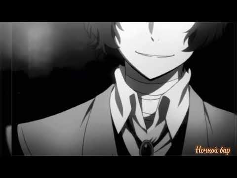 Видео: [AMV] ☬Bungo Stray Dogs☬ / Дазай ✞ Чуя ☫С*ка хитра, будто пантера☫