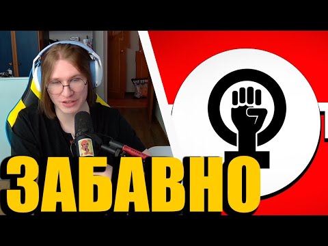 Видео: FISPECKT СМОТРИТ КЕЛЬ ФЕМИНИСТКИ В ТИК ТОК #3