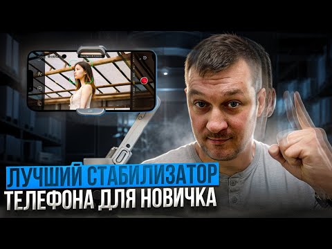 Видео: Лучший стабилизатор для вашего телефона | Aochuan X PRO