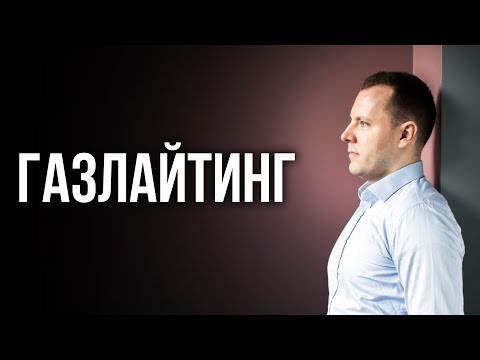 Видео: Как свести человека с ума. Как защититься от психологического насилия. Газлайтинг.