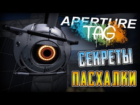 Видео: [PORTAL 2: Aperture Tag] - ПАСХАЛКИ и ИНТЕРЕСНЫЕ ФАКТЫ!