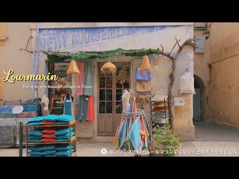 Видео: Лурмарен, покупки на рынке и прогулка по деревне / юг Франции / французская сельская местность /
