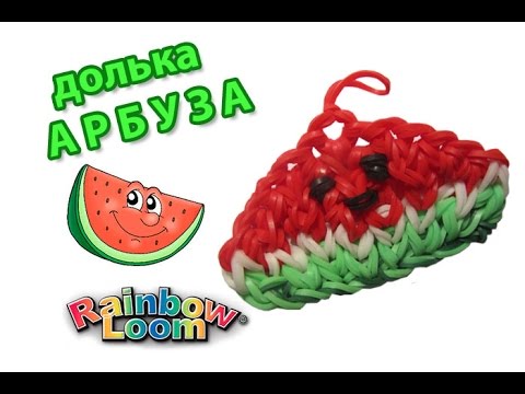 Видео: брелок ДОЛЬКА АРБУЗА из резинок на крючке. Фрукты из резинок | Fruit Rainbow Loom Bands