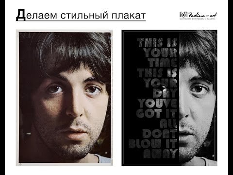 Видео: Делаем стильный плакат в Photoshop