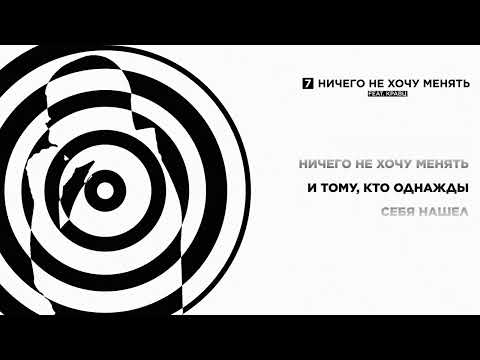 Видео: ENTYPE, Кравц - Ничего не хочу менять | ПРЕМЬЕРА EP «БЛЕ» (Lyric Video)