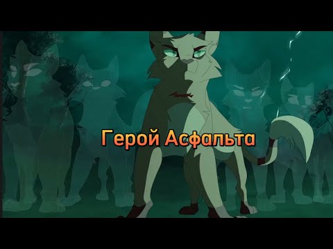 Видео: Коты Воители Огнезвезд Клип — Герой Асфальта Заказ (Чит.закреп.ком.)