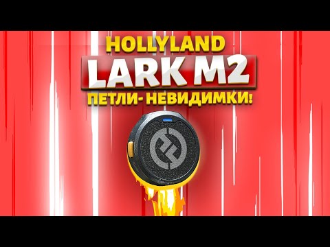 Видео: Самые маленькие петлички HollyLand LarkM2