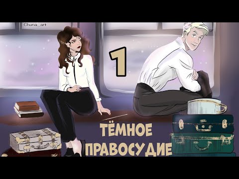 Видео: Тёмное правосудие. Глава 1. Озвучка фанфика. Драмиона || Dramione