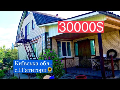 Видео: Продам будинок в Київській обл., с.Пʼятигори | 30 000$