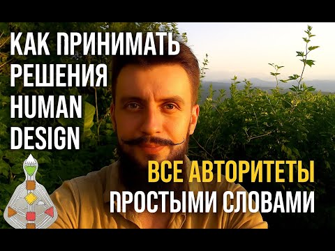 Видео: Эмоции, интуиция или отклик? Как работает Авторитет в Дизайне Человека