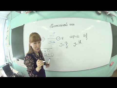 Видео: постоянный ток. сила тока.напряжение сопротивление 10 класс