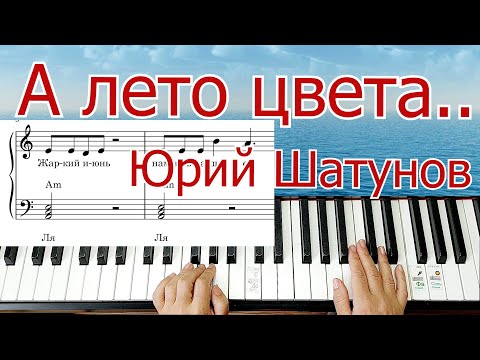 Видео: А ЛЕТО ЦВЕТА...Юрий Шатунов 3 Аккорда ПОЛНЫЙ РАЗБОР Шлягер За Вечер + НОТЫ🎵