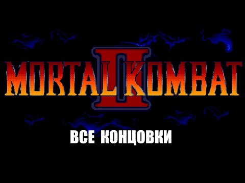 Видео: [Rus] Mortal Kombat 2 - Все концовки (Sega Genesis) [1080p60][EPX+]