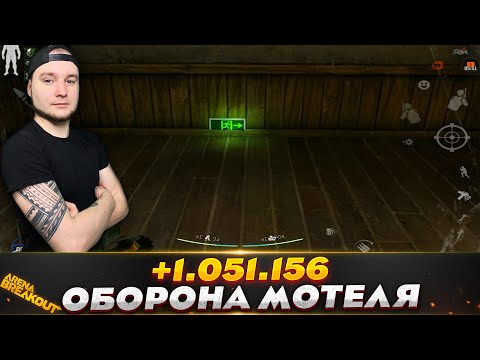 Видео: ОБОРОНА МОТЕЛЯ НА ЗАПРЕТНОЙ ФЕРМЕ — Arena Breakout