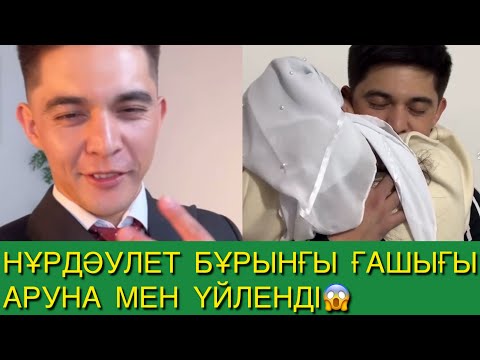 Видео: НҰРДӘУЛЕТ БҰРЫНҒЫ ҒАШЫҒЫ АРУНАҒА ҮЙЛЕНДІ😱😱