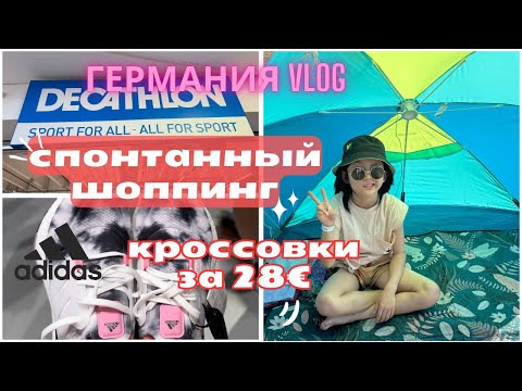 Видео: Шоппинг в Германии🛍️ Аутлеты Берлина🛍️Огромные скидки.