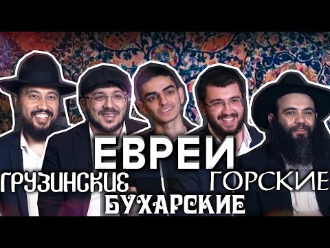 Видео: Яркие Евреи. Горские , грузинские и бухарские евреи.