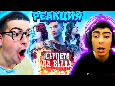 Видео: реагираме на ДЕНИ - СЪРЦЕТО НА ВЪЛКА ft. ЛИНШО, ЯНИ, ХРИСИ [Official 4K VIDEO 2024]