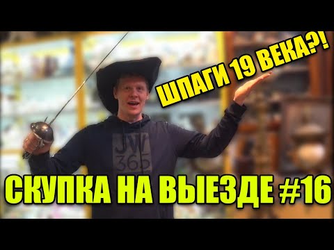Видео: КАРТИНЫ И ШПАГИ 19 ВЕКА | СКУПКА НА ВЫЕЗДЕ №16