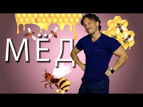 Видео: МЁД при ПОХУДЕНИИ и не только.
