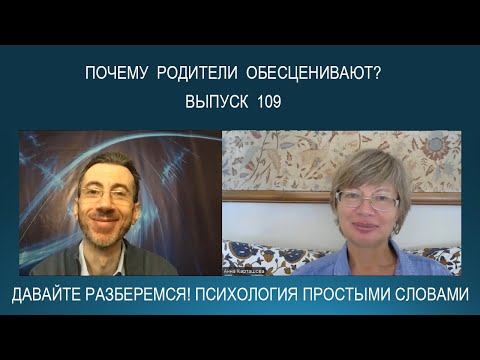 Видео: Об обесценивающих родителях и о природе обесценивания. Психология простыми словами