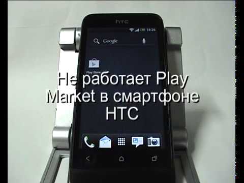 Видео: Не работает Play Market в смартфоне HTC