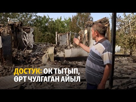 Видео: Достук: ок тытып, өрт чулгаган айыл