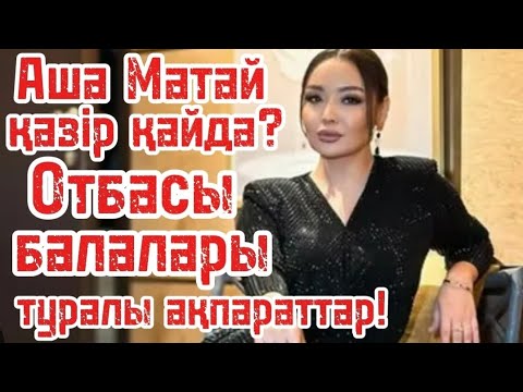 Видео: Аша не істеп жүр? Толық ақпараттар... 