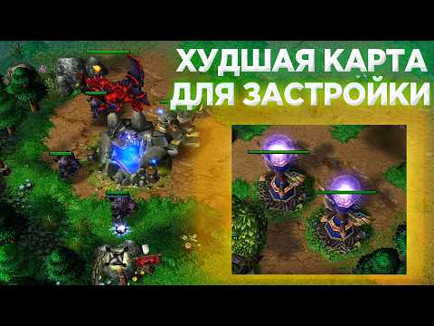 Видео: ХУДШАЯ КАРТА ДЛЯ СТРАТЕГИЙ С ПОСТРОЙКАМИ?! ПРИХОДИТСЯ ЭКСПЕРИМЕНТИРОВАТЬ!!! WARCRAFT 3 REFORGED