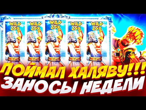 Видео: СЛОВИЛ ЗАНОС В БОНУСЕ ПО МАКСИМАЛЬНОЙ СТАВКЕ!! / ВЫИГРАЛ 6.000.000Р В ZEUS VS HADES / ЗАНОСЫ НЕДЕЛИ