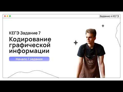 Видео: Кодирование графической информации | Информатика ЕГЭ | Логилея