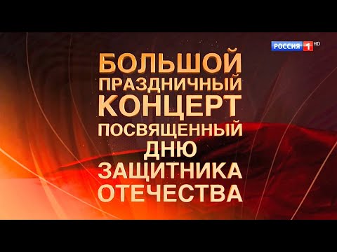 Видео: Большой праздничный концерт, посвященный Дню защитника Отечества 2024