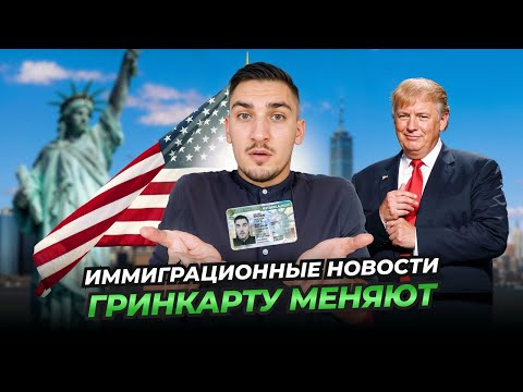 Видео: ГРИНКАРТУ ТАЛАНТОВ В США МЕНЯЮТ | ЧТО ТЕПЕРЬ ВАЖНО УЧИТЫВАТЬ В ПОДАЧЕ