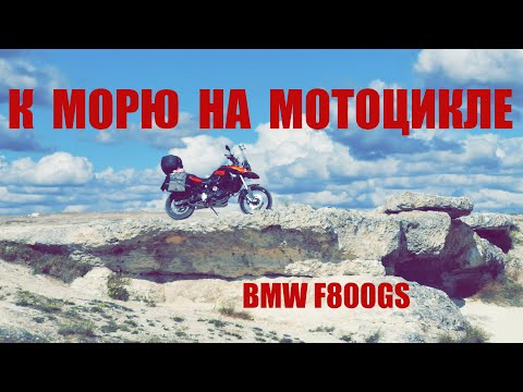 Видео: К морю на мотоцикле. BMW F800GS
