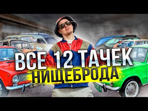 Видео: КУПИЛ ГОВНА И РАД  , СОБРАЛ КОЛЛЕКЦИЮ ИЗ 12 МАШИН