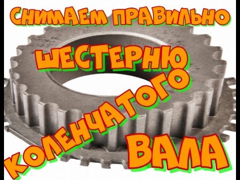 Видео: 4а 7а 3S 5S как снять шестерню коленвала