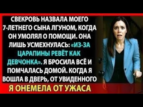Видео: Врачи сказали: "Ещё час, и он инвалид". А ведь свекровь смеялась