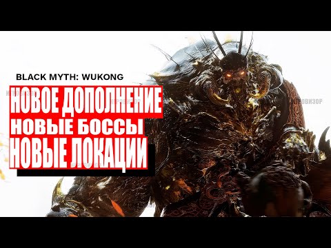 Видео: Black Myth Wukong — DLC ОЧЕНЬ СКОРО! Добавят ВЕСЬ недостающий контент и НОВЫХ БОССОВ!