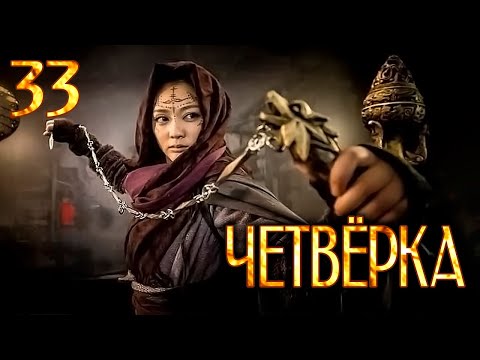 Видео: Четвёрка | 33 серия | русская озвучка | дорама Китай | 2015 | The Four | 少年四大名捕