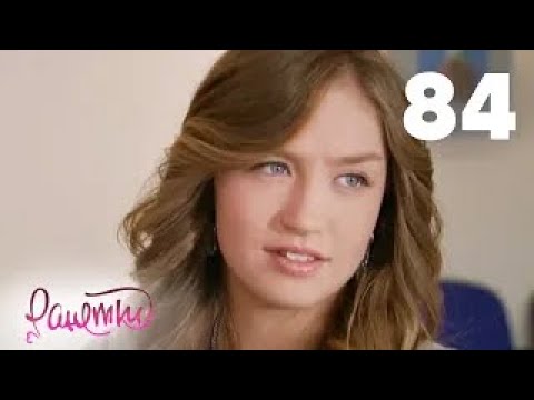 Видео: Ранетки | Сезон 2 | Серия 84