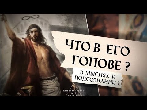 Видео: 🌚⛓️ Что в его голове? Мыслях и подсознании?💯 Для чего вы друг другу?