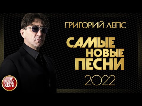 Видео: ГРИГОРИЙ ЛЕПС ✮ САМЫЕ НОВЫЕ ПЕСНИ ✮ 2022 ✮ GRIGORY LEPS ✮ THE NEWEST SONGS 2022