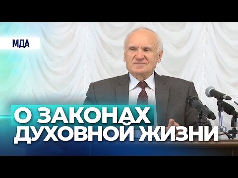 Видео: О законах духовной жизни — Осипов А.И.