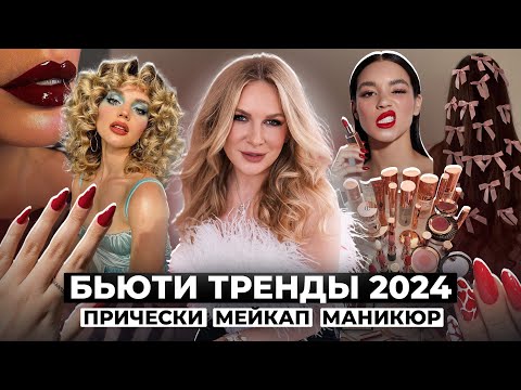 Видео: 20 ТИПОВ КРАСОТЫ и главные БЬЮТИ ТРЕНДЫ этой весны. Что будет модно и что подойдет именно тебе?
