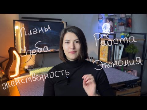 Видео: Разговор о работе, женственности, планах, заботливой экономии и минимализме | все как я люблю 👩🏻🍀
