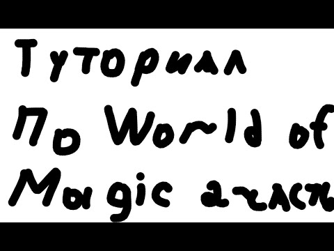 Видео: Roblox. World Of Magic. Русский туториал. 2 часть (Читайте описание)