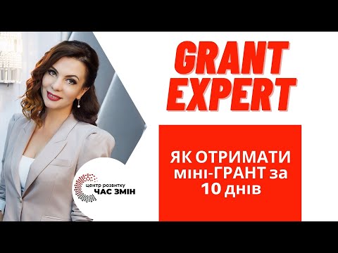 Видео: ЯК ОТРИМАТИ міні-ГРАНТ за 10 днів || ЯК ОТРИМАТИ ГРАНТ. Як виграти грант. [GRANT EXPERT]