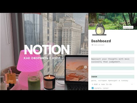 Видео: Как оформить Notion c нуля? • Планирование, списки чтения + бесплатный шаблон