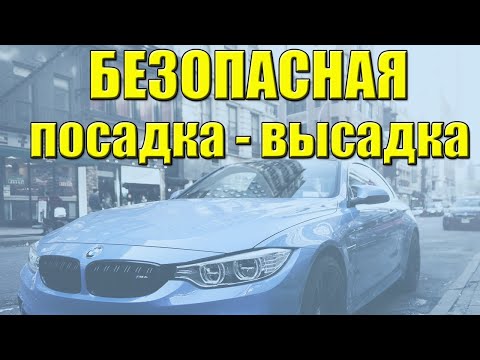 Видео: Безопасно подходим к автомобилю. Посадка, высадка из машины.