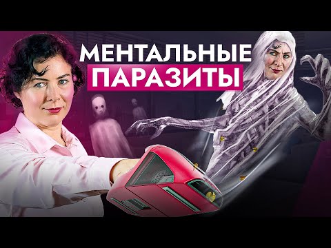 Видео: ЭТИ 5 ментальных паразитов есть у 97%! ОНИ мешают развиваться и идти к жизни мечты...